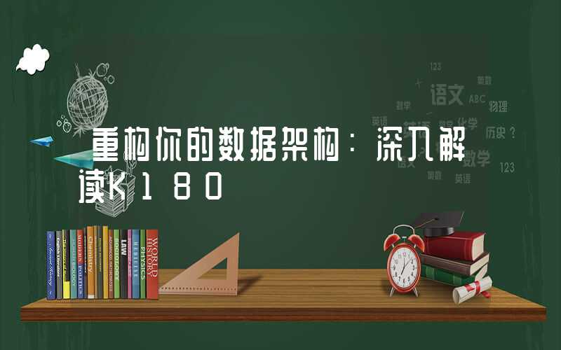 重构你的数据架构：深入解读K180