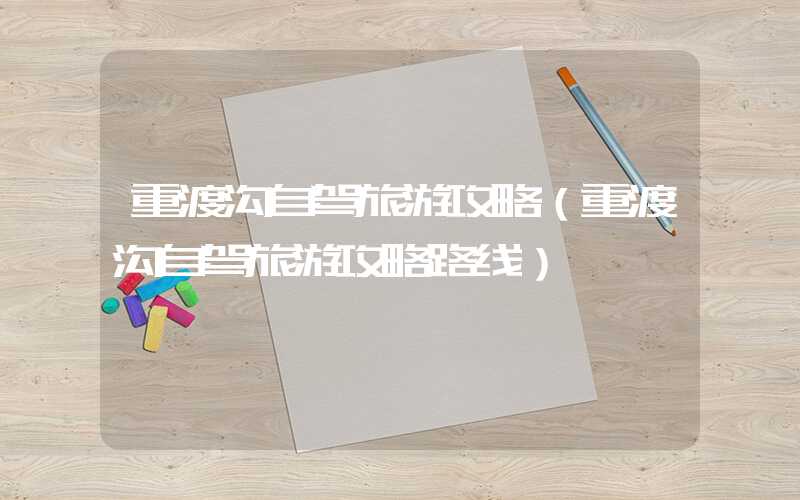 重渡沟自驾旅游攻略（重渡沟自驾旅游攻略路线）