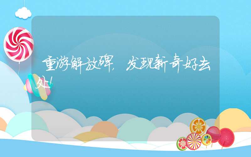 重游解放碑，发现新奇好去处！