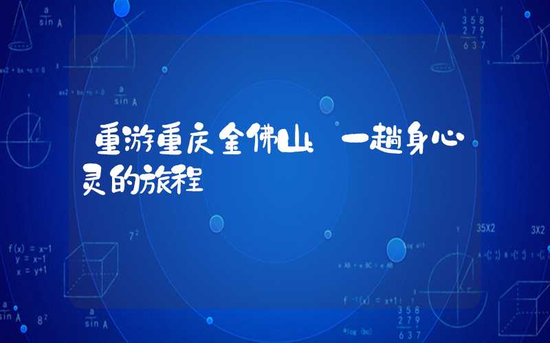 重游重庆金佛山：一趟身心灵的旅程