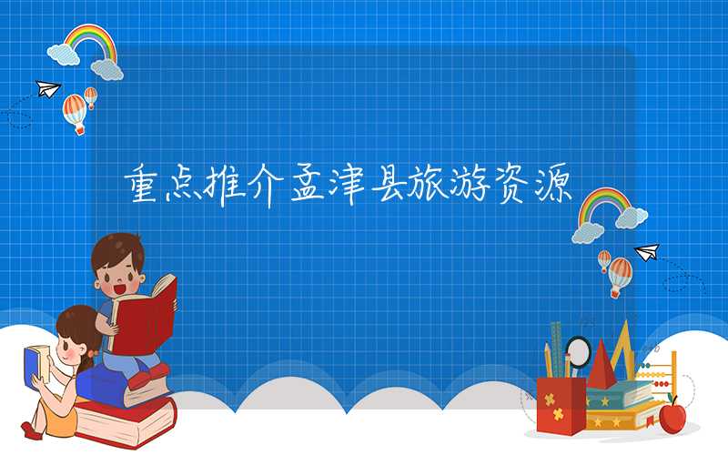 重点推介孟津县旅游资源