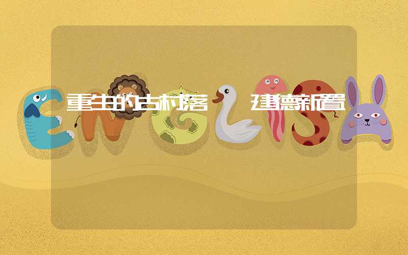 重生的古村落——建德新置