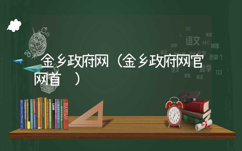 金乡政府网(金乡政府网官网首页)