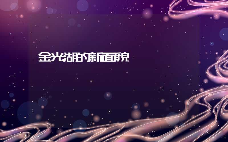 金光湖的新面貌