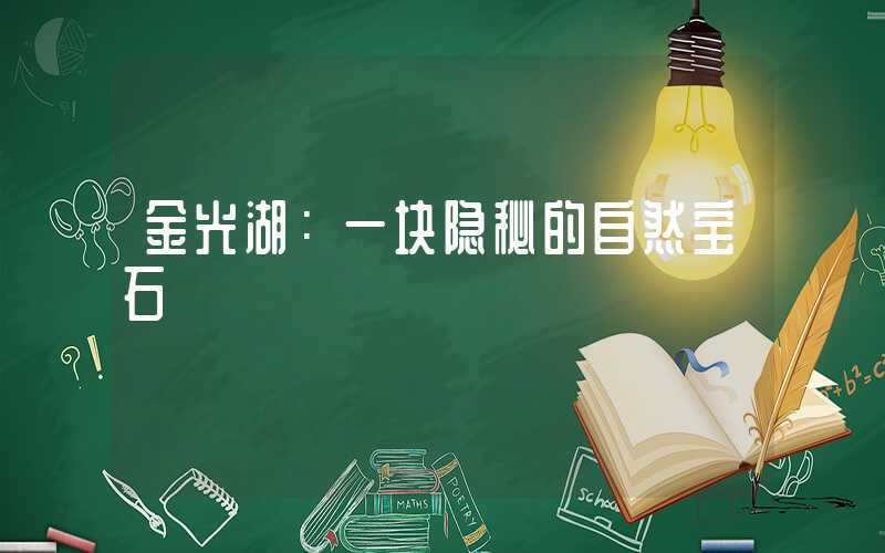 金光湖：一块隐秘的自然宝石