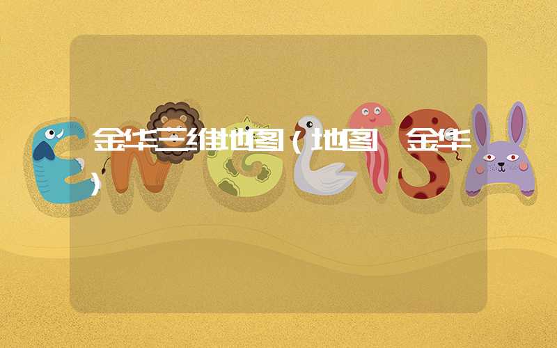 金华三维地图（地图 金华）