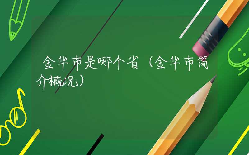 金华市是哪个省（金华市简介概况）