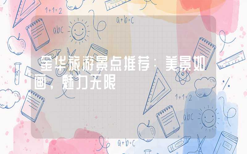 金华旅游景点推荐：美景如画，魅力无限