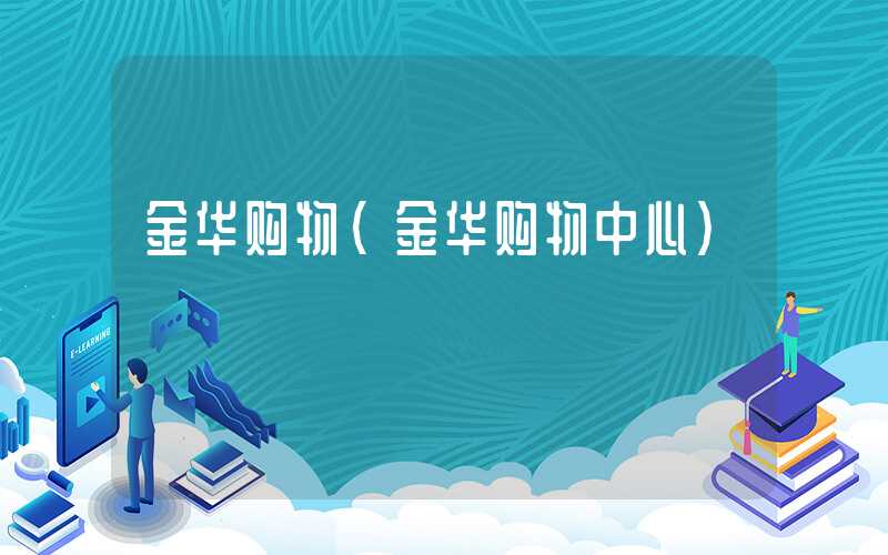 金华购物（金华购物中心）