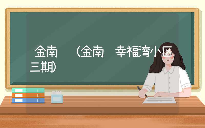 金南镇(金南镇幸福湾小区三期)