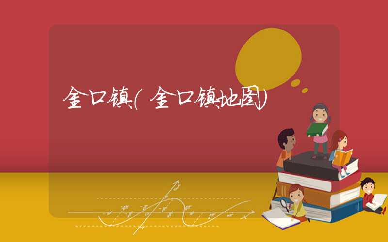 金口镇（金口镇地图）