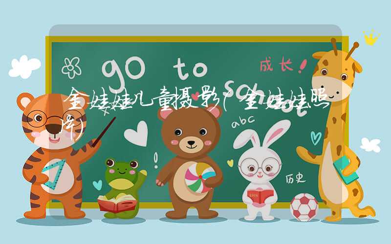 金娃娃儿童摄影（金娃娃照片）
