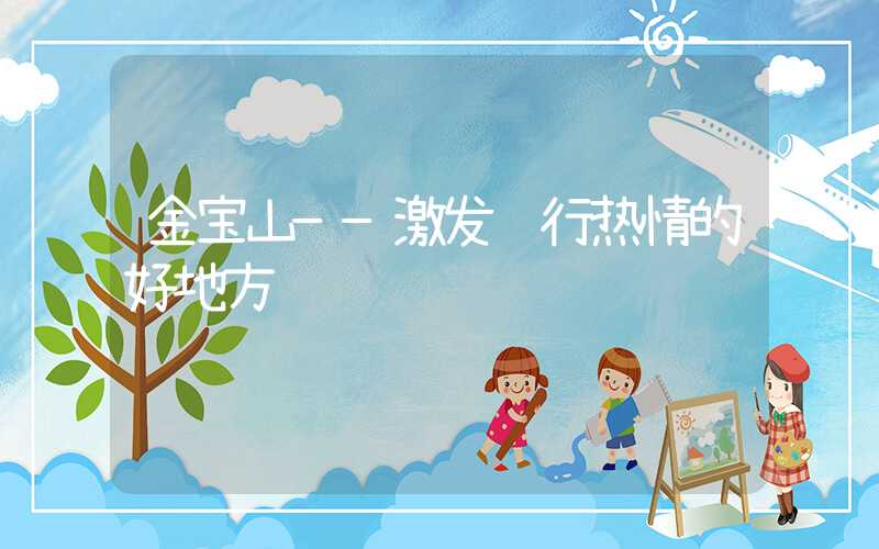 金宝山——激发骑行热情的好地方