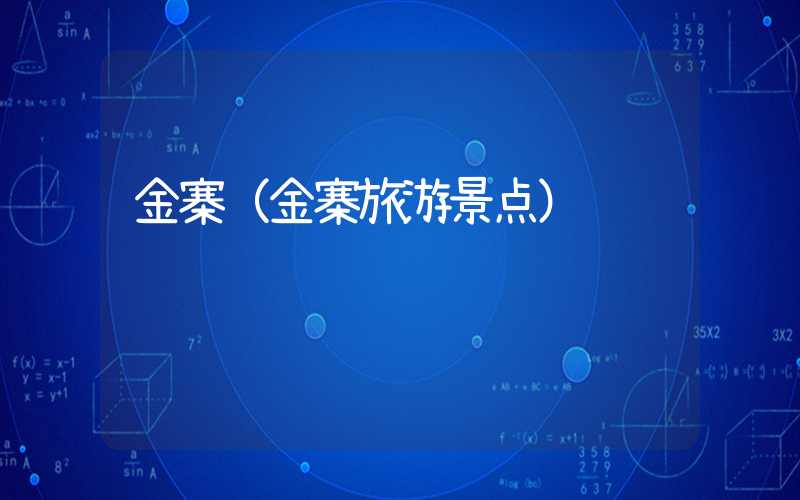 金寨（金寨旅游景点）