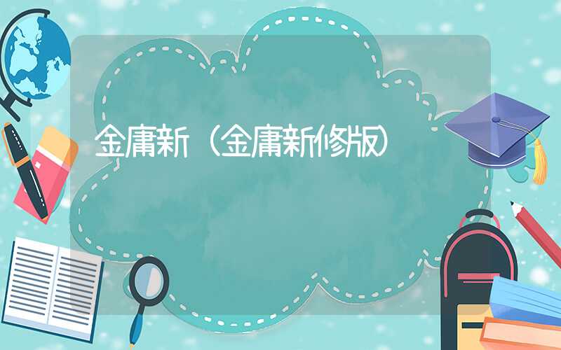 金庸新（金庸新修版）