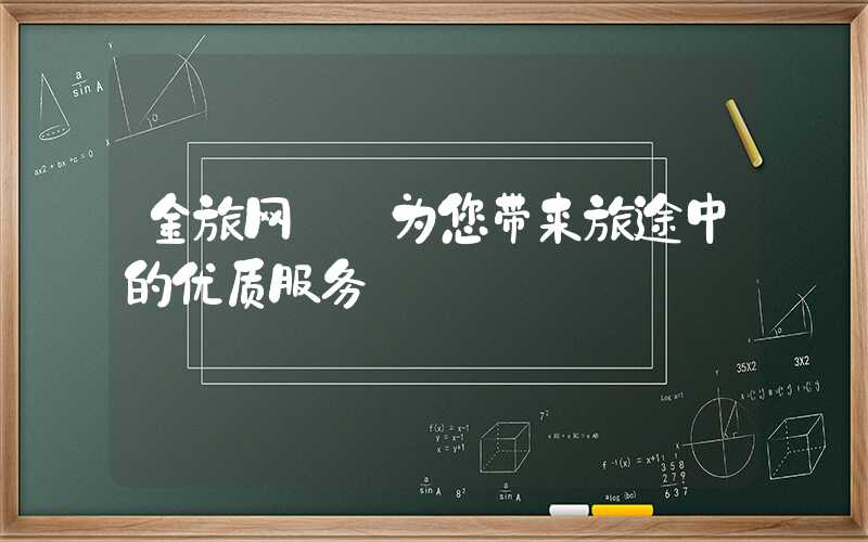 金旅网——为您带来旅途中的优质服务