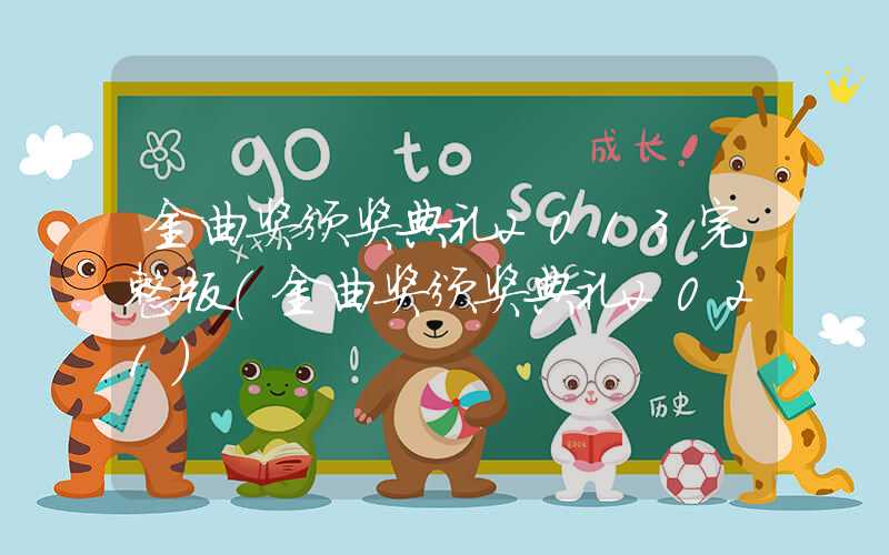 金曲奖颁奖典礼2013完整版（金曲奖颁奖典礼2021）