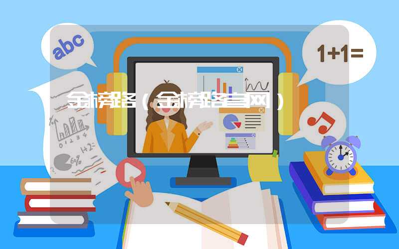金榜路(金榜路官网)
