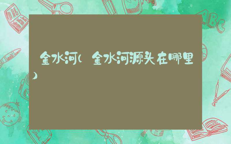 金水河（金水河源头在哪里）