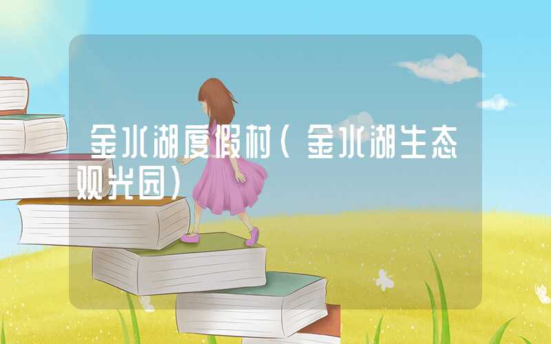 金水湖度假村（金水湖生态观光园）