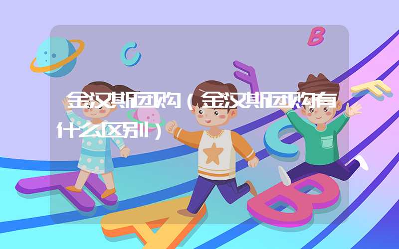 金汉斯团购（金汉斯团购有什么区别）