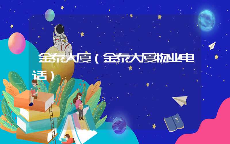 金泰大厦（金泰大厦物业电话）
