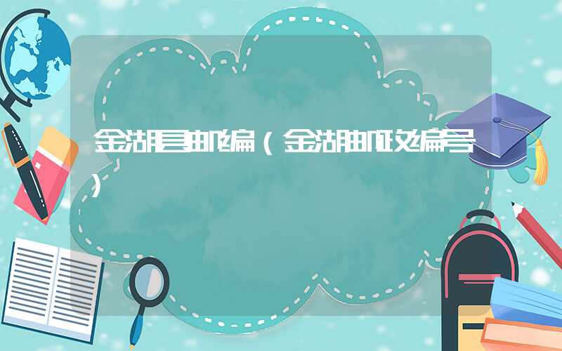 金湖县邮编（金湖邮政编号）
