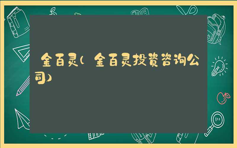 金百灵(金百灵投资咨询公司)