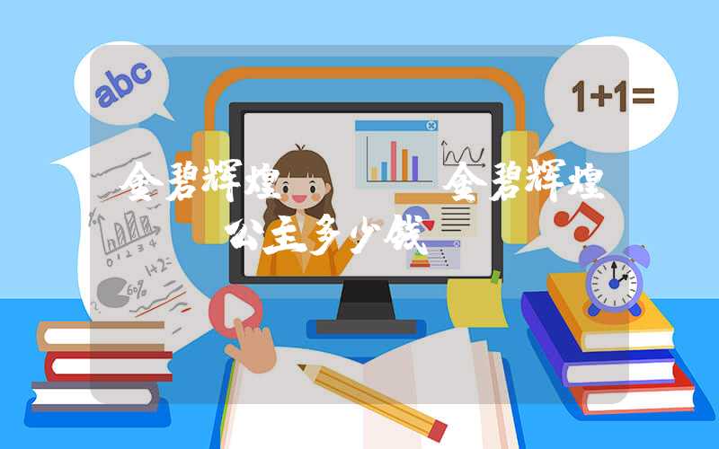 金碧辉煌ktv（金碧辉煌ktv公主多少钱）