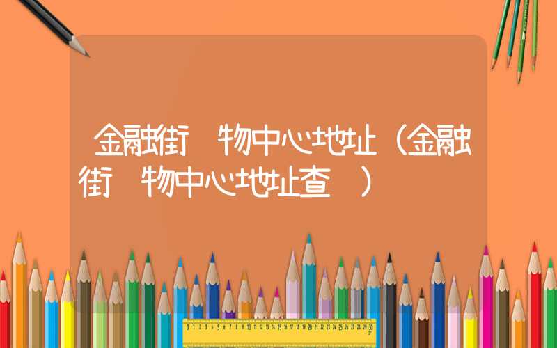 金融街购物中心地址（金融街购物中心地址查询）