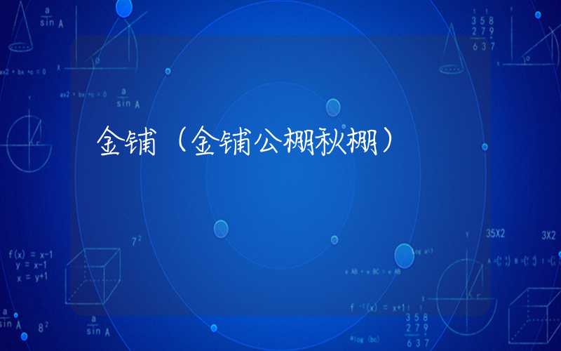 金铺（金铺公棚秋棚）