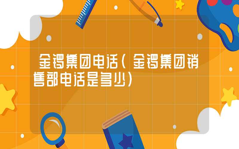 金锣集团电话（金锣集团销售部电话是多少）