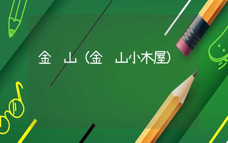 金饶山（金饶山小木屋）