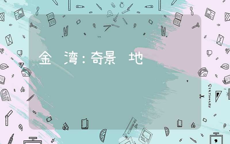 金鱼湾:奇景胜地