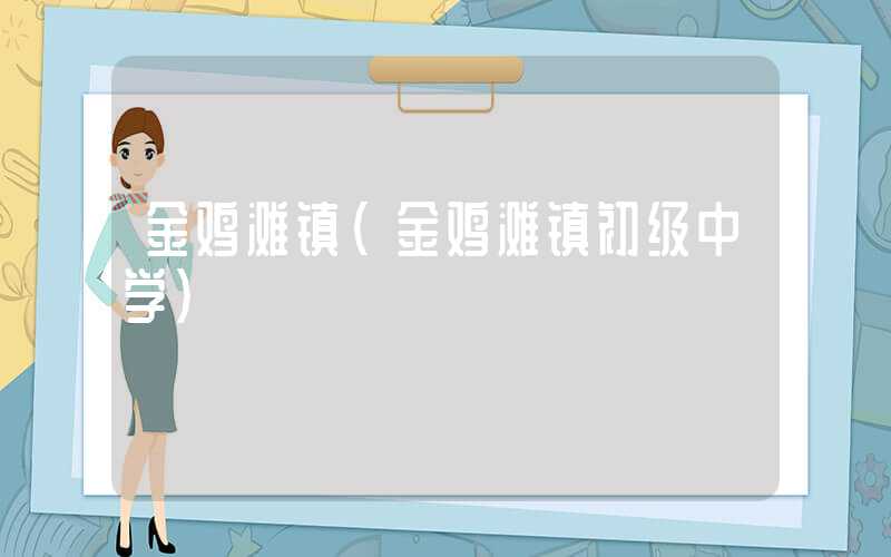 金鸡滩镇（金鸡滩镇初级中学）