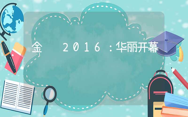 金鹰节2016：华丽开幕