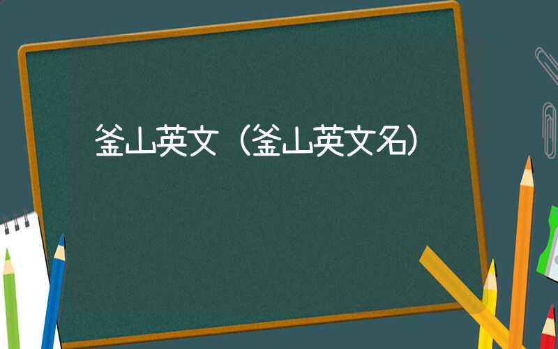 釜山英文（釜山英文名）