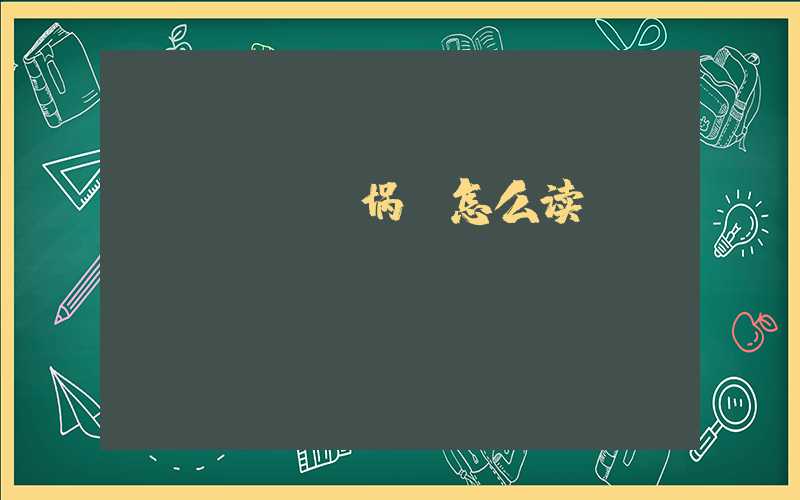 鍝堝搱（鍝埚搱怎么读）