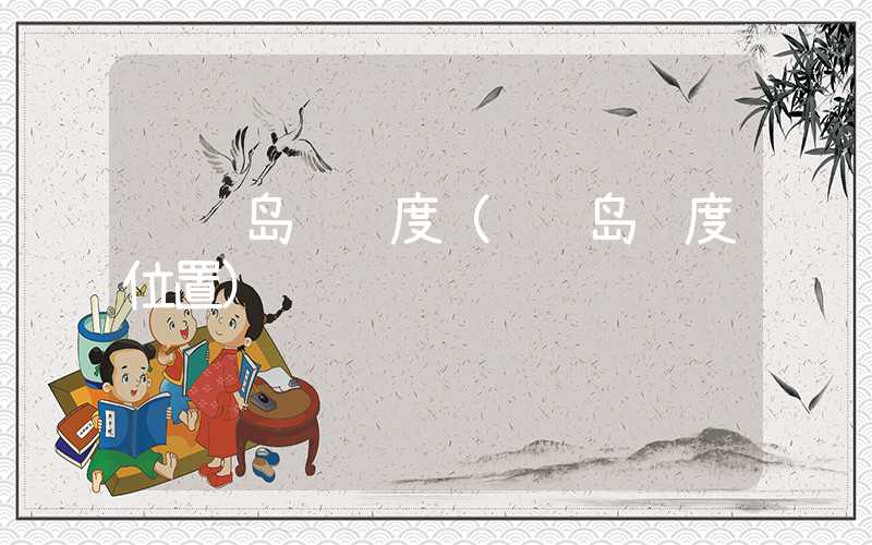 钓鱼岛经纬度（钓鱼岛纬度位置）
