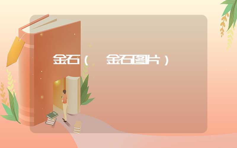 钛金石（钛金石图片）