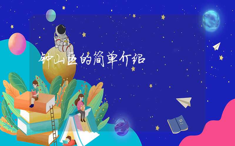 钟山区的简单介绍