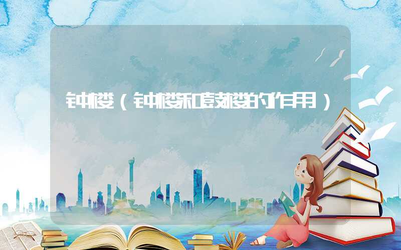 钟楼（钟楼和鼓楼的作用）