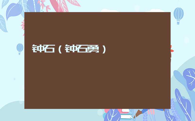 钟石（钟石勇）