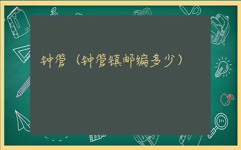 钟管（钟管镇邮编多少）