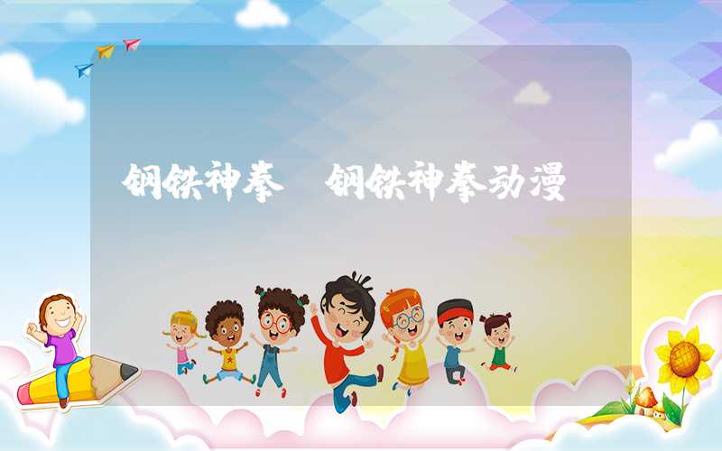 钢铁神拳（钢铁神拳动漫）