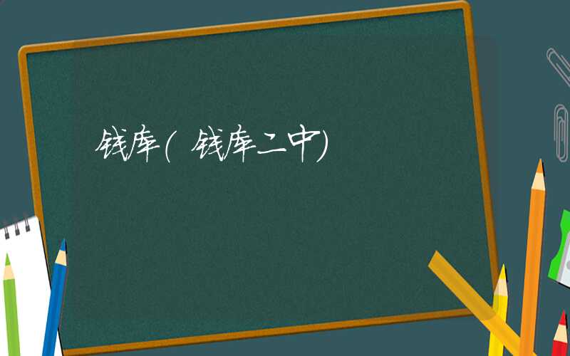 钱库（钱库二中）