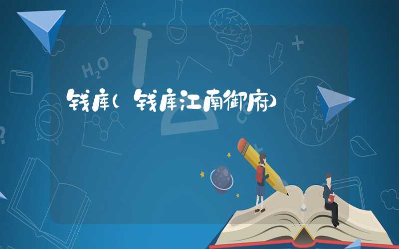 钱库（钱库江南御府）