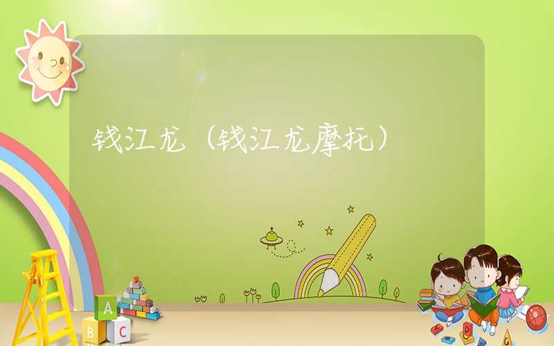 钱江龙（钱江龙摩托）