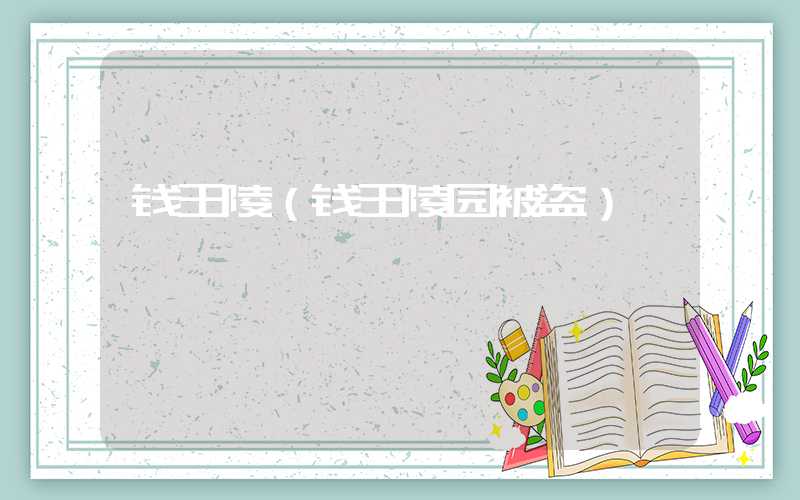 钱王陵（钱王陵园被盗）