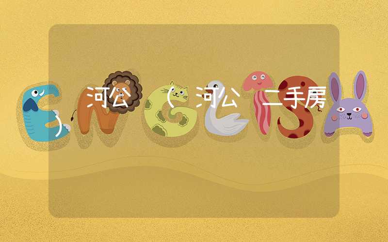 钻河公馆（钻河公馆二手房）